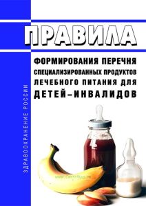 Правила формирования перечня специализированных продуктов лечебного питания для детей-инвалидов 2025 год. Последняя редакция