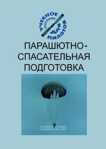 Парашютно-спасательная подготовка. Подготовка материалов по темам