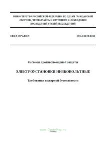 СП 6.13130.2021 Системы противопожарной защиты. Электроустановки низковольтные. Требования пожарной безопасности 2026 год. Последняя редакция
