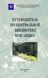 Путеводитель по Центральной библиотеке МУК "КЦБС"