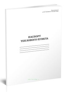 Паспорт теплового пункта (СТО 70238424.27.010.007-2009)