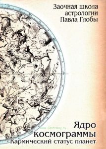 Ядро космограммы. Кармический статус планет