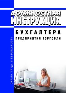 Должностная инструкция бухгалтера предприятия торговли