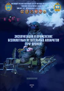 Эксплуатация и применение беспилотных летательных аппаратов (FPV-дронов)