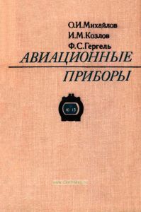 Авиационные приборы