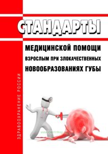 Стандарты медицинской помощи взрослым при злокачественных новообразованиях губы 2025 год. Последняя редакция