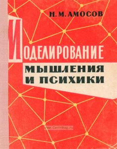 Моделирование мышления и психики