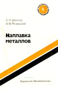 Наплавка металлов