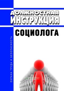Должностная инструкция социолога