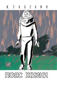 Пояс жизни