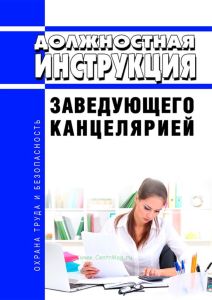 Должностная инструкция заведующего канцелярией