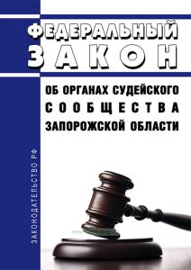 Об органах судейского сообщества Запорожской области. Федеральный закон от 24.07.2023 N 336-ФЗ 2025 год. Последняя редакция