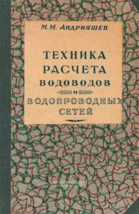 Техника расчета водоводов и водопроводных сетей