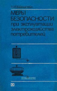Меры безопасности при эксплуатации электрохозяйства потребителей