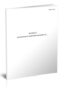 Журнал откачки воды из одиночной скважины (Форма УГ-36)