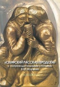 Скифский рассказ Геродота с сопроводительными статьями В.Ю. Мурзина
