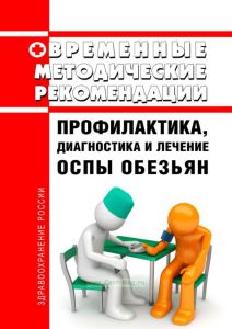 Временные методические рекомендации "Профилактика, диагностика и лечение оспы обезьян" 2025 год. Последняя редакция