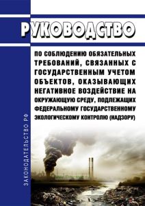 Руководство по соблюдению обязательных требований, связанных с государственным учетом объектов, оказывающих негативное воздействие на окружающую среду, подлежащих федеральному государственному экологическому контролю (надзору) 2025 год. Последняя редакция