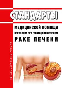 Стандарты медицинской помощи взрослым при гепатоцеллюлярном раке печени 2025 год. Последняя редакция