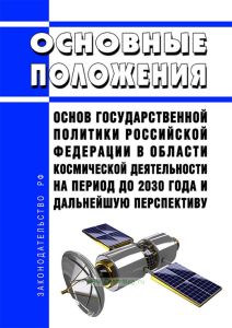 Основные положения Основ государственной политики Российской Федерации в области космической деятельности на период до 2030 года и дальнейшую перспективу 2025 год. Последняя редакция