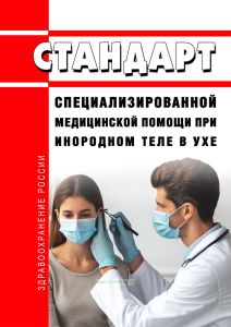 Стандарт специализированной медицинской помощи при инородном теле в ухе