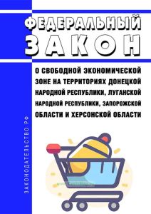 О свободной экономической зоне на территориях Донецкой Народной Республики, Луганской Народной Республики, Запорожской области и Херсонской области. Федеральный закон от 24.06.2023 N 266-ФЗ 2025 год. Последняя редакция