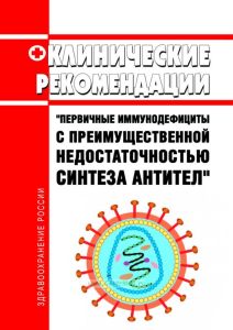Клинические рекомендации "Первичные иммунодефициты с преимущественной недостаточностью синтеза антител" (Взрослые, Дети) 2025 год. Последняя редакция
