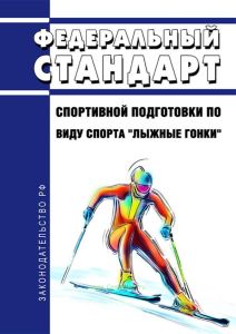 Федеральный стандарт спортивной подготовки по виду спорта "лыжные гонки" 2025 год. Последняя редакция