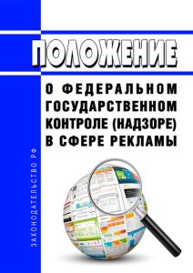 Положение о федеральном государственном контроле (надзоре) в сфере рекламы 2025 год. Последняя редакция