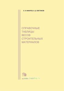 Справочные таблицы весов строительных материалов