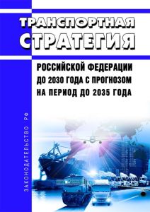 Транспортная стратегия Российской Федерации до 2030 года с прогнозом на период до 2035 года 2025 год. Последняя редакция