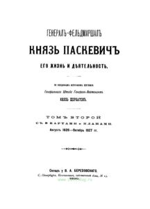 Генерал-фельдмаршал князь Паскевич. Его жизнь и деятельность. Том второй