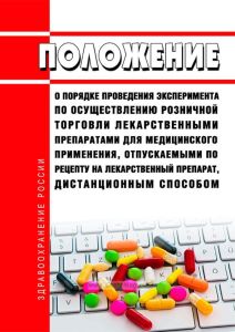 Положение о порядке проведения эксперимента по осуществлению розничной торговли лекарственными препаратами для медицинского применения, отпускаемыми по рецепту на лекарственный препарат, дистанционным способом 2025 год. Последняя редакция