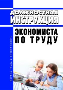 Должностная инструкция экономиста по труду