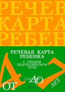 Речевая карта ребенка с общим недоразвитием речи (от 4 до 7 лет)