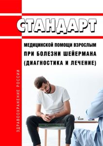 Стандарт медицинской помощи взрослым при болезни Шейермана (диагностика и лечение) 2025 год. Последняя редакция