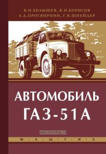 Автомобиль ГАЗ-51А. Устройство, обслуживание и ремонт