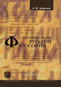 Курс лекций по истории русской философии