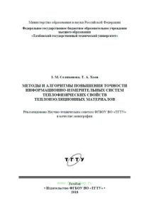 Методы и алгоритмы повышения точности информационно-измерительных систем теплофизических свойств теплоизоляционных материалов. Монография