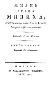 Жизнь графа Миниха, императорского российского генерал-фельдмаршала. Часть первая