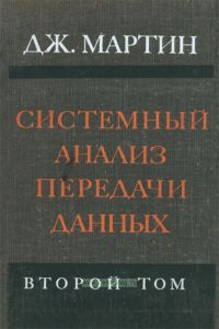 Системный анализ передачи данных. Второй том. Проектирование систем передачи данных