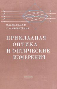 Прикладная оптика и оптические измерения