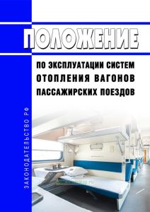 Положение по эксплуатации систем отопления вагонов пассажирских поездов 2025 год. Последняя редакция