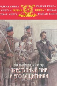 Преступный мир и его защитники
