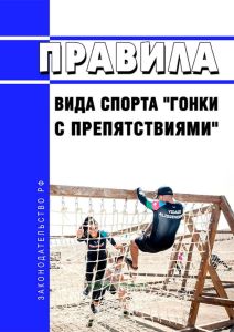 Правила вида спорта "гонки с препятствиями" 2025 год. Последняя редакция