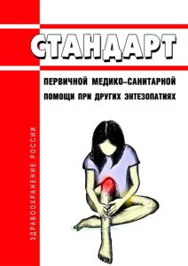 Стандарт первичной медико-санитарной помощи при других энтезопатиях 2025 год. Последняя редакция