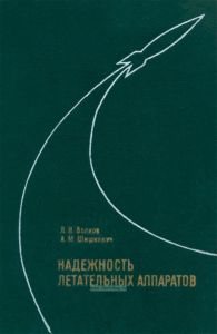 Надежность летательных аппаратов