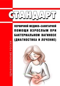 Стандарт первичной медико-санитарной помощи взрослым при бактериальном вагинозе (диагностика и лечение) 2025 год. Последняя редакция