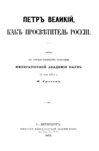 Петр Великий, как просветитель России