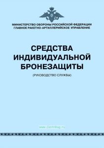 Средства индивидуальной бронезащиты (Руководство службы)